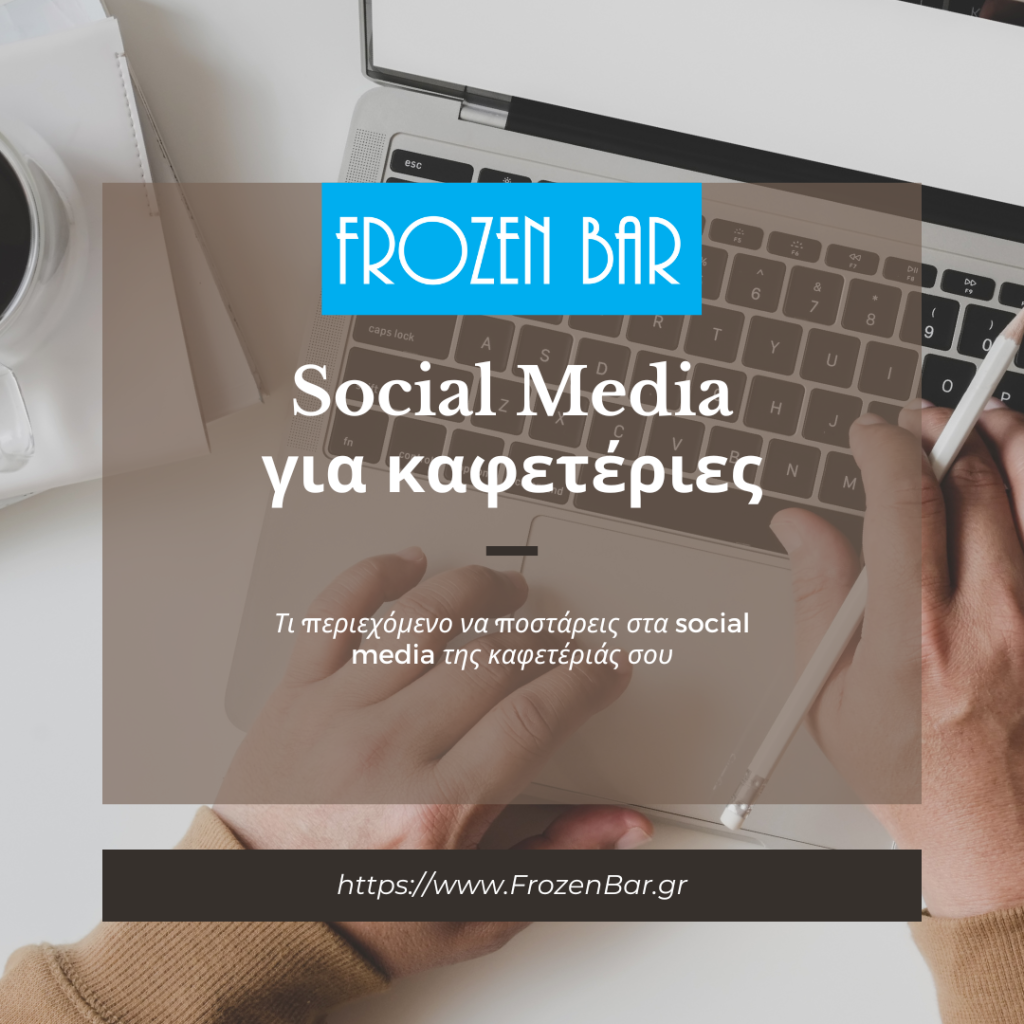 Τι περιεχόμενο να ποστάρεις στα social media της καφετέριας σου