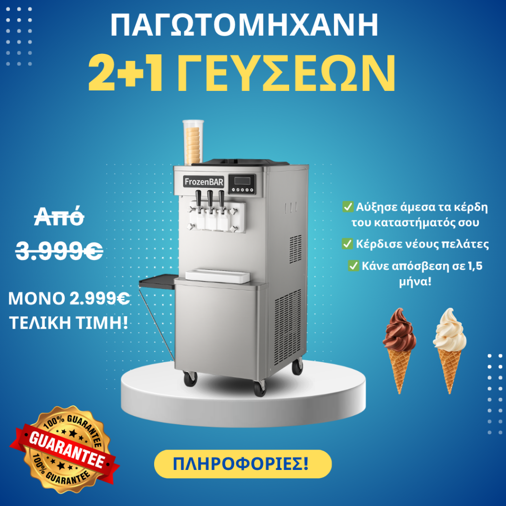 παγωτομηχανή Frozen#2